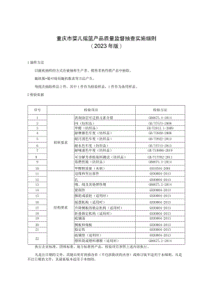 重庆市婴儿摇篮产品质量监督抽查实施细则2023年版.docx