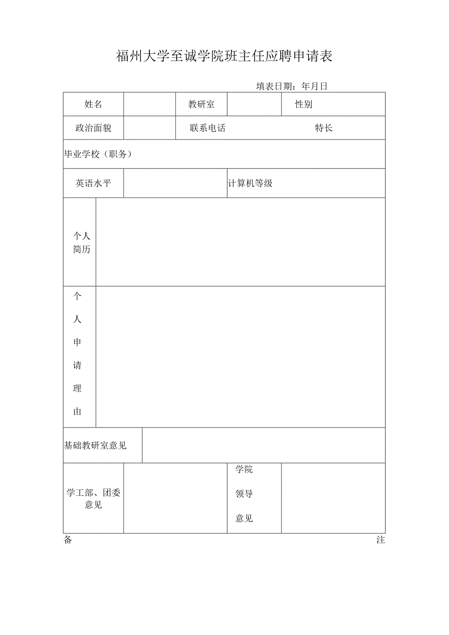 福州大学至诚学院班主任应聘申请表.docx_第1页