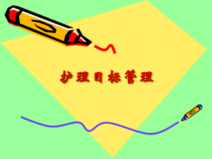 护理目标管理教学课件PPT.ppt