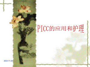 PICC的应用和护理.ppt