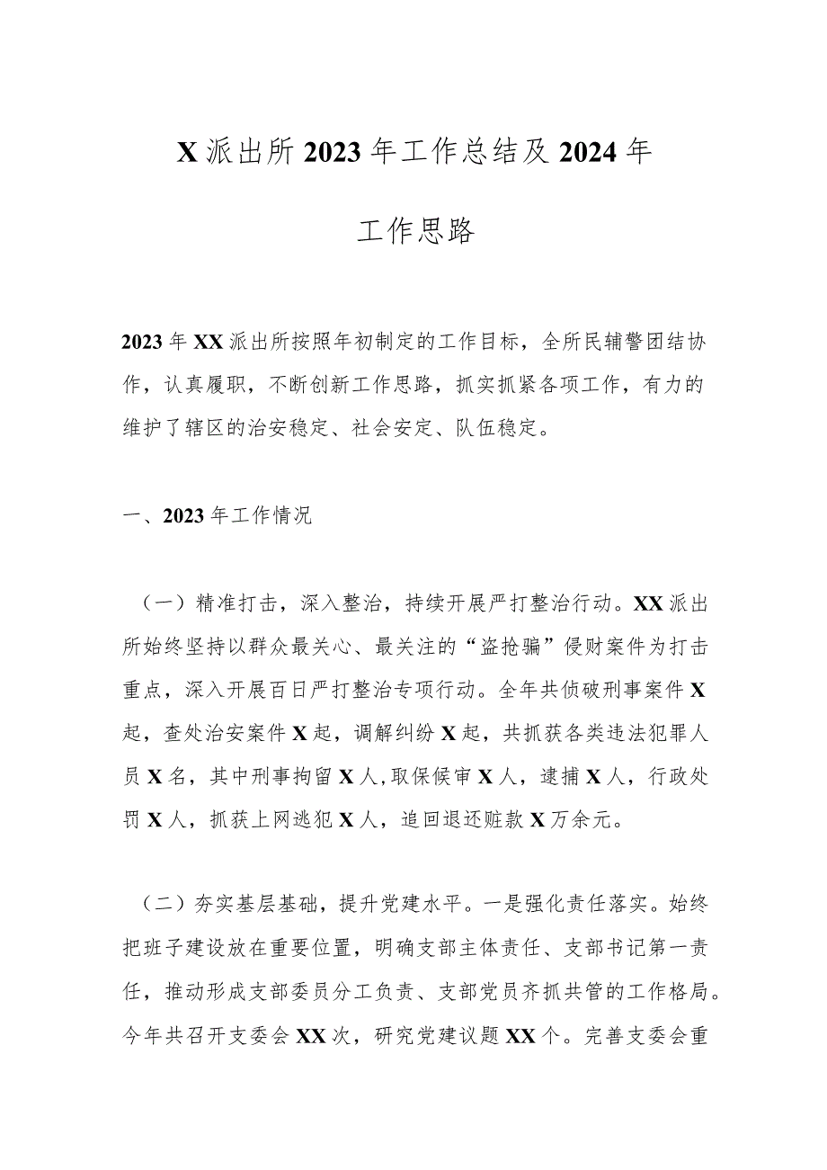 X派出所2023年工作总结及2024年工作思路.docx_第1页