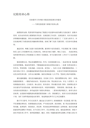 纪检培训心得.docx