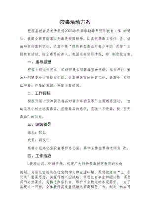 禁毒活动方案.docx