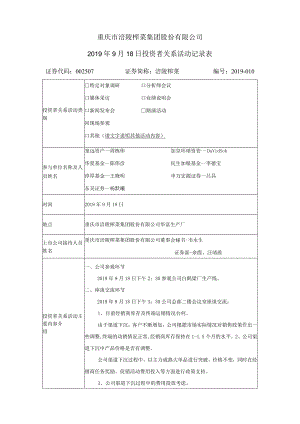 重庆市涪陵榨菜集团股份有限公司2019年9月18日投资者关系活动记录表.docx