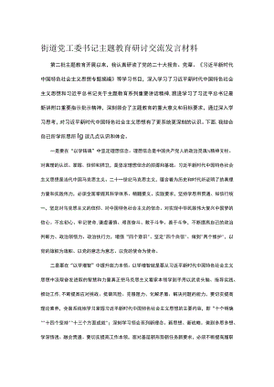 街道党工委书记主题教育研讨交流发言材料.docx