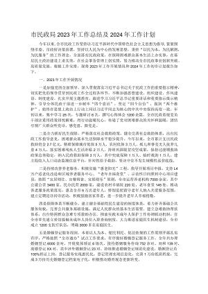 市民政局2023年工作总结及2024年工作计划.docx
