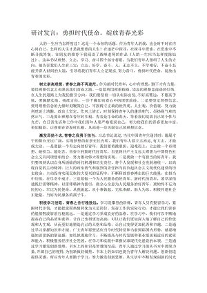 研讨发言：勇担时代使命绽放青春光彩.docx