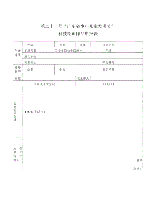 第二十一届“广东省少年儿童发明奖”科技绘画作品申报表.docx