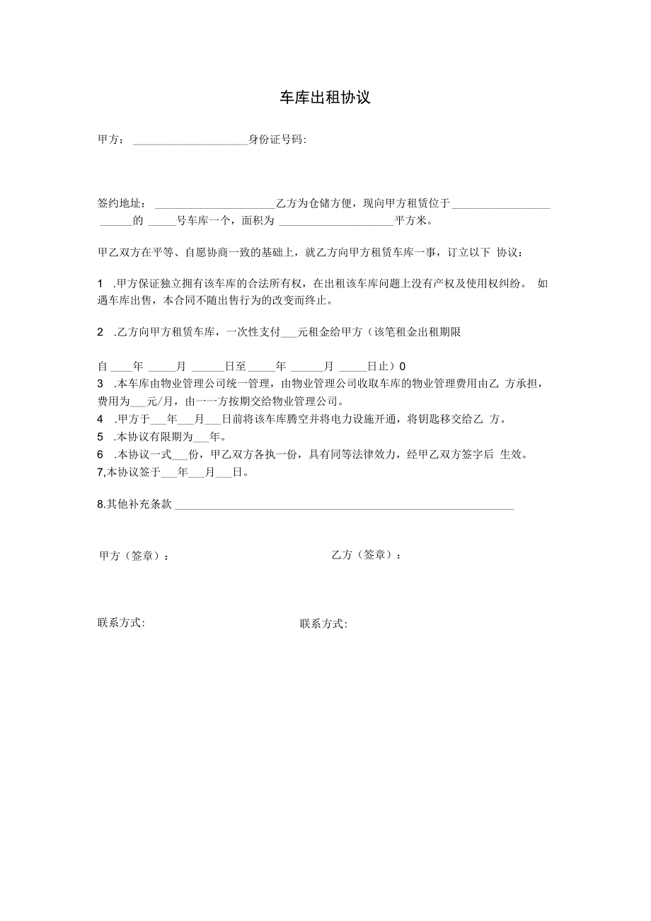 车库出租协议合同.docx_第1页