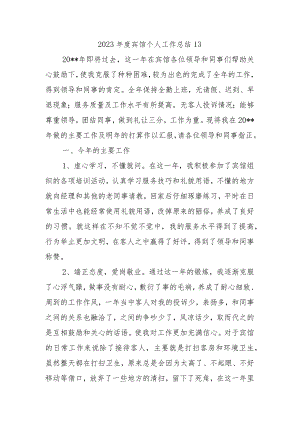 2023年度宾馆个人工作总结13.docx