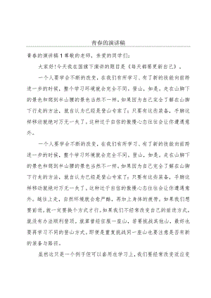 青春的演讲稿.docx