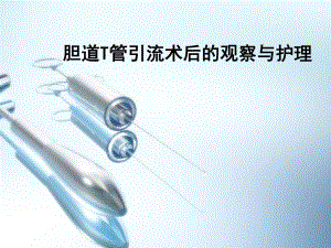 t管引流护理..ppt