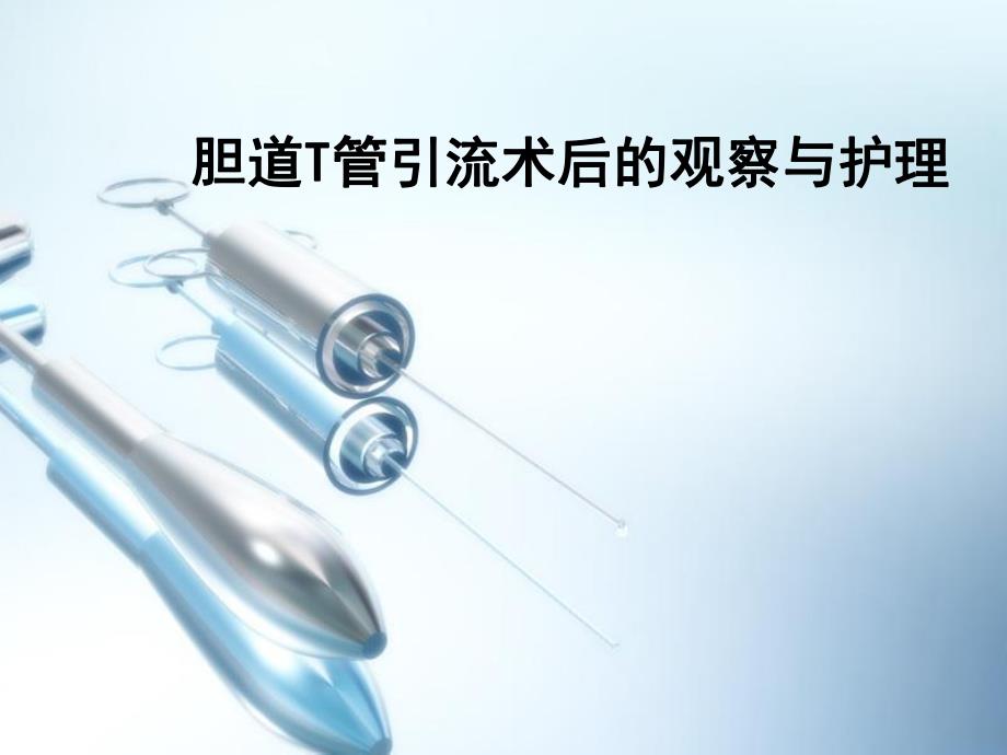 t管引流护理..ppt_第1页
