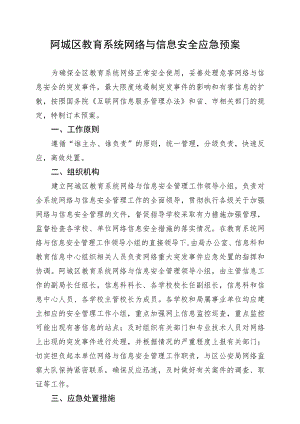 阿城区教育系统网络与信息安全应急预案.docx