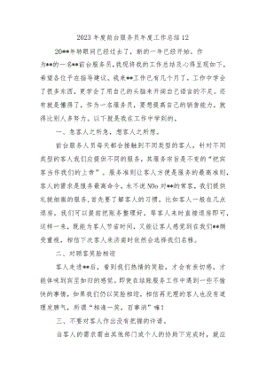 2023年度前台服务员年度工作总结12.docx