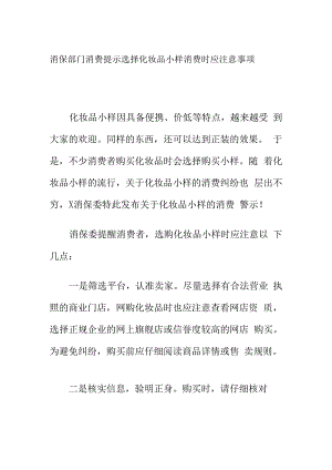 消保部门消费提示选择化妆品小样消费时应注意事项.docx