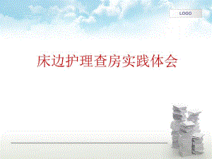 护理查房实践1.ppt