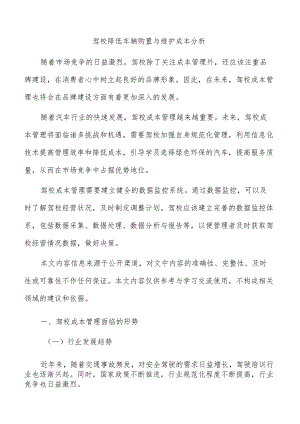 驾校降低车辆购置与维护成本分析.docx