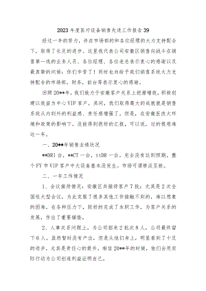 2023年度医疗设备销售先进工作报告39.docx