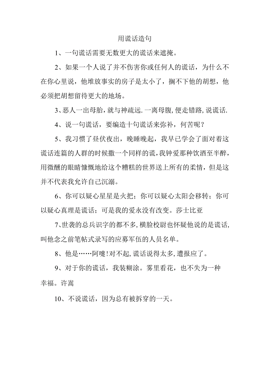 用谎话造句.docx_第1页