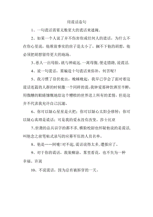 用谎话造句.docx