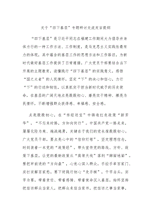 关于“四下基层”专题研讨交流发言提纲.docx