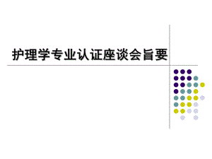 【精品文档】护理学专业认证座谈会.ppt