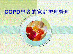 COPD病人的家庭护理管理.ppt
