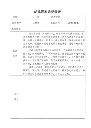幼儿园家访记录表.docx