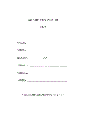青浦区社区教育实验基地项目申报表.docx