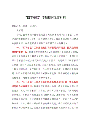 在“四下基层”专题研讨会上的发言材料.docx