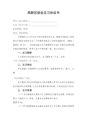 高新区就业见习协议书.docx