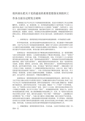 组织部长把关于党的建设的重要思想落实到组织工作各方面全过程发言材料.docx