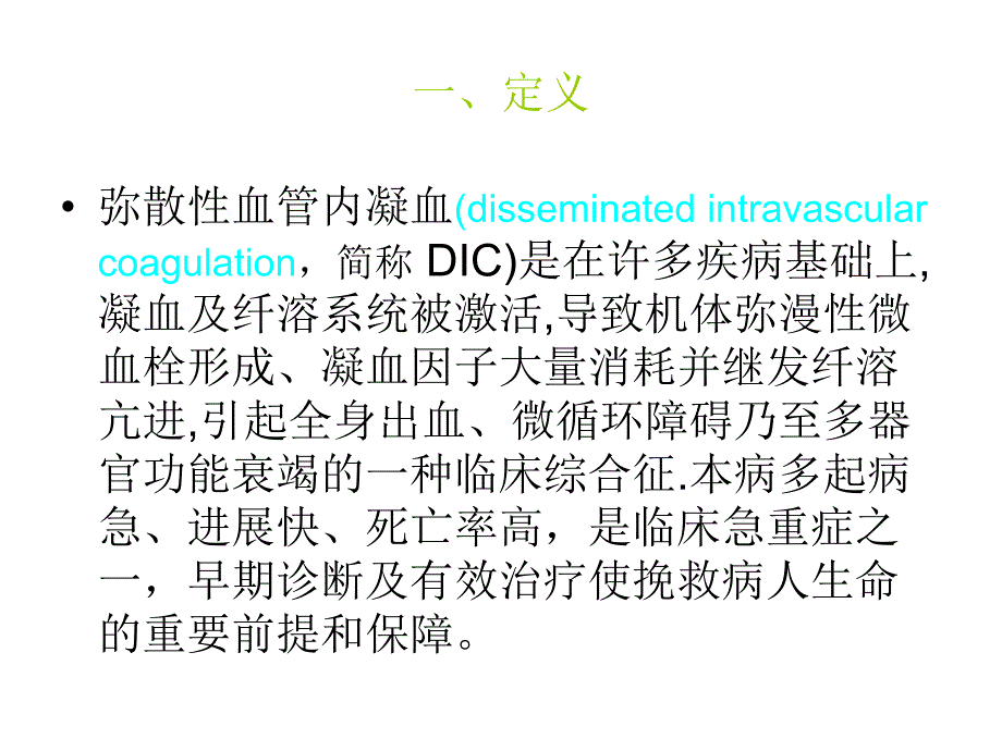 DIC患者的护理.ppt_第2页
