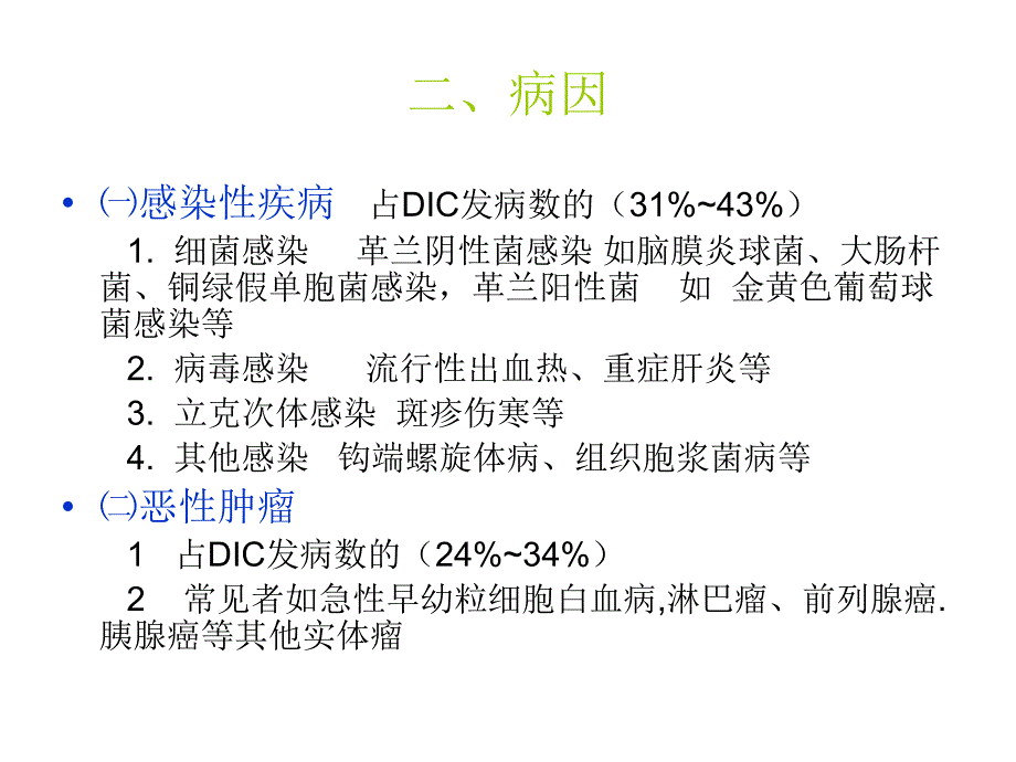 DIC患者的护理.ppt_第3页