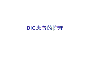 DIC患者的护理.ppt