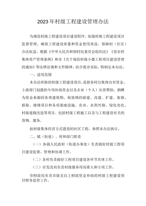 2023年村级工程建设管理办法.docx