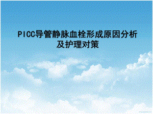 PICC案例分析.ppt