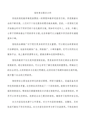 驾校售后服务分析.docx