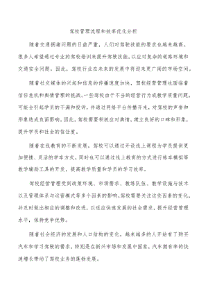 驾校管理流程和效率优化分析.docx