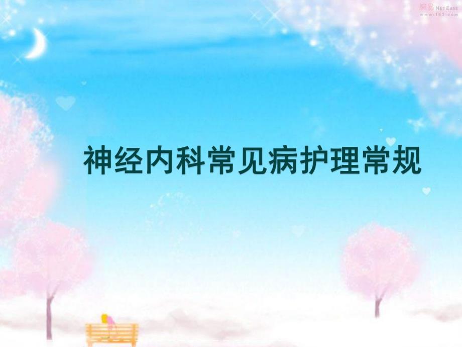 神经内科疾病常规护理.ppt_第1页