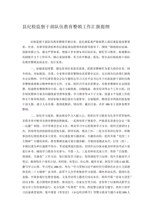 县纪检监察干部队伍教育整顿工作汇报提纲.docx