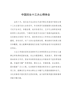 2023中国妇女十三大学习心得体会26篇.docx