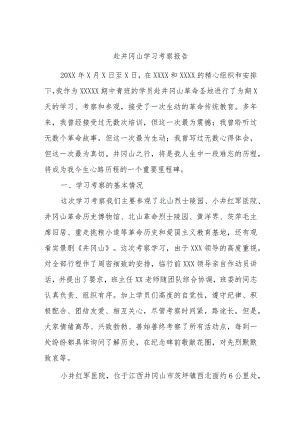 赴井冈山学习考察报告.docx