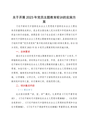 关于开展2023年党员主题教育轮训的实施方案.docx