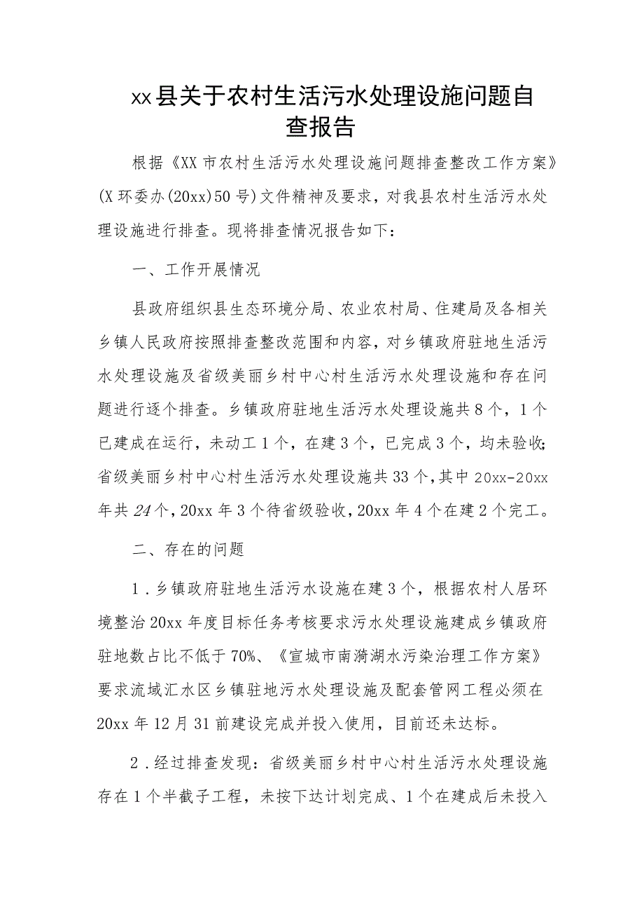 xx县关于农村生活污水处理设施问题自查报告.docx_第1页
