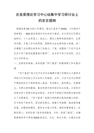 在县委理论学习中心组集中学习研讨会上的发言提纲.docx