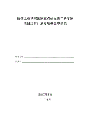 通信工程学院国家重点研发青年科学家项目培育计划专项基金申请表.docx