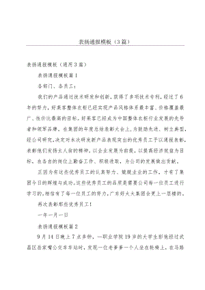 表扬通报模板（3篇）.docx
