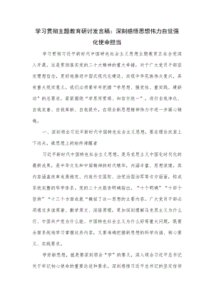学习贯彻主题教育研讨发言稿：深刻感悟思想伟力 自觉强化使命担当.docx